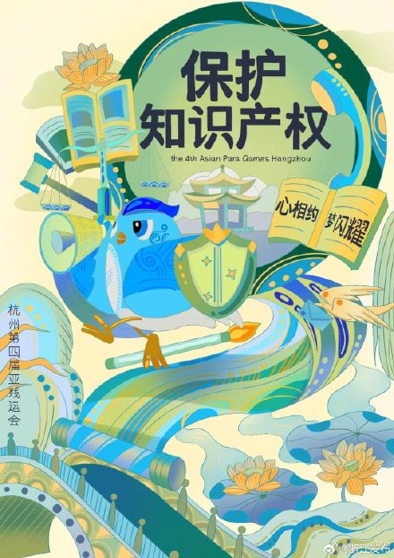 亚残运会知识产权保护宣传海报发布