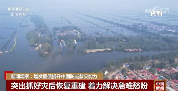 我国将增发1万亿元国债 突出抓好灾后恢复重建、着力解决急难愁盼 我国将增发1万亿元国债 突出抓好灾后恢复重建、着力解决急难愁盼