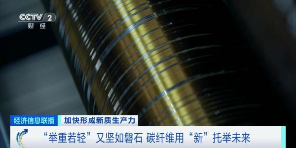 一束碳纤维,可拉动两架大飞机!“新材料之王”打开5万亿元“新风口” 一束碳纤维,可拉动两架大飞机!“新材料之王”打开5万亿元“新风口”