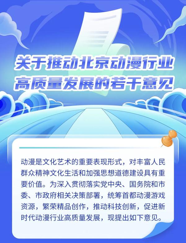关于印发《关于推动北京动漫行业高质量发展的若干意见》的通知