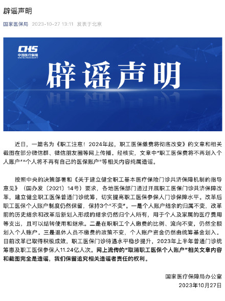 国家医保局:“职工医保费将不再划入个人账户”等相关内容纯属造谣 国家医保局:“职工医保费将不再划入个人账户”等相关内容纯属造谣