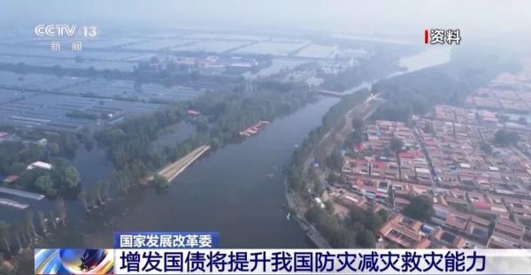 增发的万亿国债主要投向哪些项目?国家发改委有关负责人解读 增发的万亿国债主要投向哪些项目?国家发改委有关负责人解读