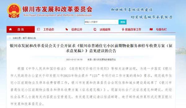 公告丨银川物业费、停车费可能有变! 公告丨银川物业费、停车费可能有变!