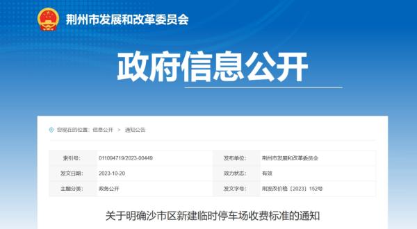 11月执行!荆州这7个停车场收费标准定了 11月执行!荆州这7个停车场收费标准定了