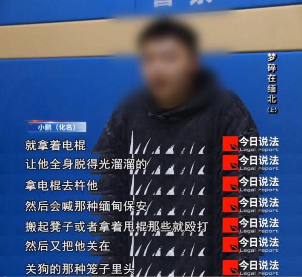 男子亲述缅北“淘金”噩梦，曾目睹他人被殴打、电击、关狗笼，想要离开还要掏20万元
