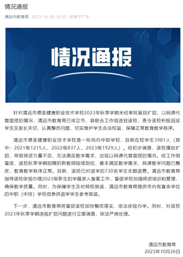 近700名新生集体退学？当地教育局回应