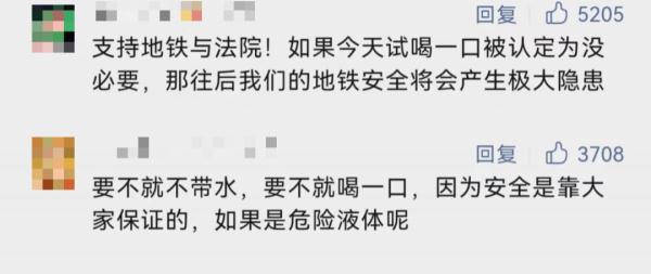 安检“试喝”导致不适，男子竟将地铁告上法庭，索赔4.8万元？