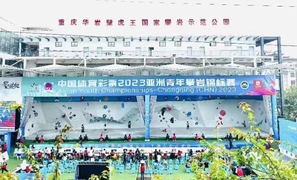 2023亚洲青年攀岩锦标赛在重庆举行 2023亚洲青年攀岩锦标赛在重庆举行