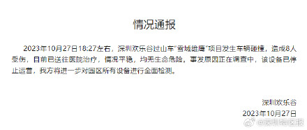 深圳欢乐谷回应过山车相撞致8人受伤 深圳欢乐谷回应过山车相撞致8人受伤
