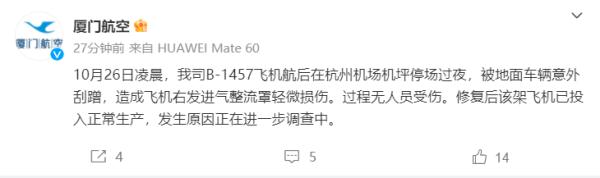 飞机被地面车辆意外刮蹭，厦航通报