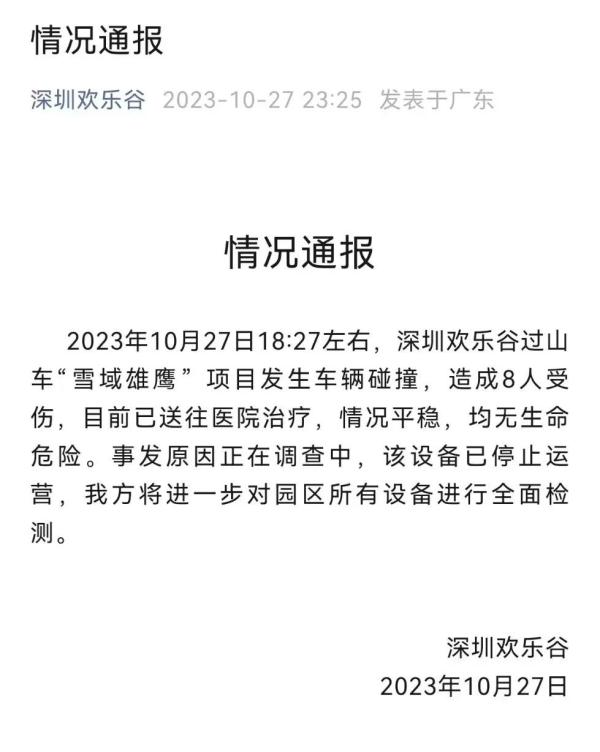 深圳欢乐谷过山车碰撞致8人受伤，亲历者：车辆高空突然倒退！