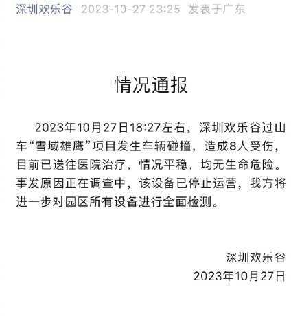 深圳欢乐谷过山车追尾已致8人受伤 深圳欢乐谷过山车追尾已致8人受伤
