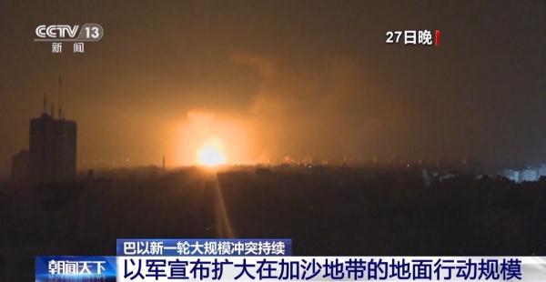 以军宣布扩大加沙地带地面行动规模 巴勒斯坦武装组织回击火箭弹 以军宣布扩大加沙地带地面行动规模 巴勒斯坦武装组织回击火箭弹