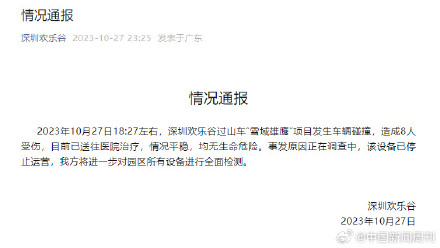 深圳欢乐谷通报过山车追尾事故 深圳欢乐谷通报过山车追尾事故