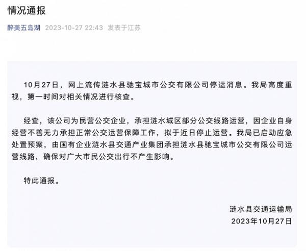 官方通报江苏一公交公司暂停运营：系民营公交企业，已启动应急处置预案