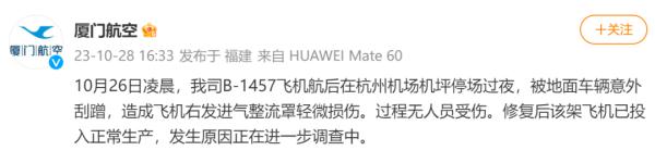 “飞机被地面车辆意外刮蹭”，厦航最新通报→