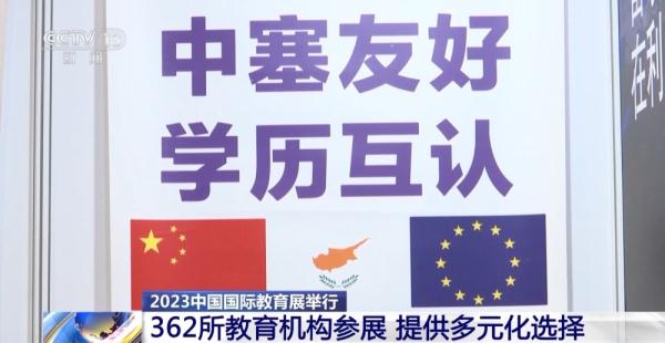 2023中国国际教育展举行 362所教育机构参展