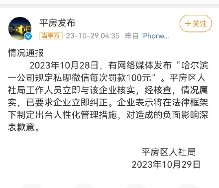 官方通报公司规定私聊微信罚款100：属实，要求立即纠正