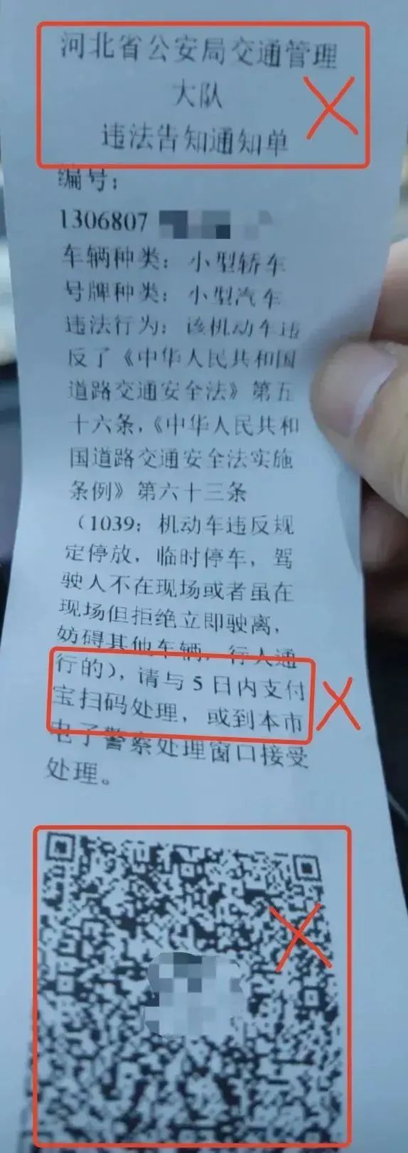 警惕！印有扫码支付二维码的违法通知书都是假的！