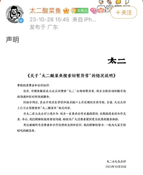 太二酸菜鱼回应点评搜索短暂异常：技术接口等规则差异导致，已恢复