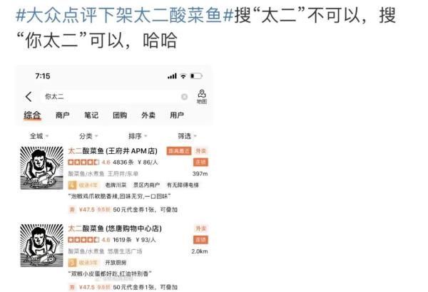 太二酸菜鱼回应点评搜索短暂异常：技术接口等规则差异导致，已恢复