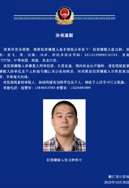 黑龙江警方悬赏10万通缉在逃犯罪嫌疑人