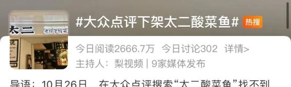 太二酸菜鱼回应点评搜索短暂异常：技术接口等规则差异导致，已恢复