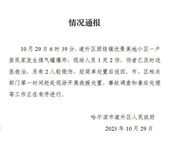 哈尔滨一居民家煤气罐爆炸致1死4伤，官方通报