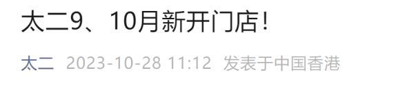 太二酸菜鱼回应点评搜索短暂异常：技术接口等规则差异导致，已恢复