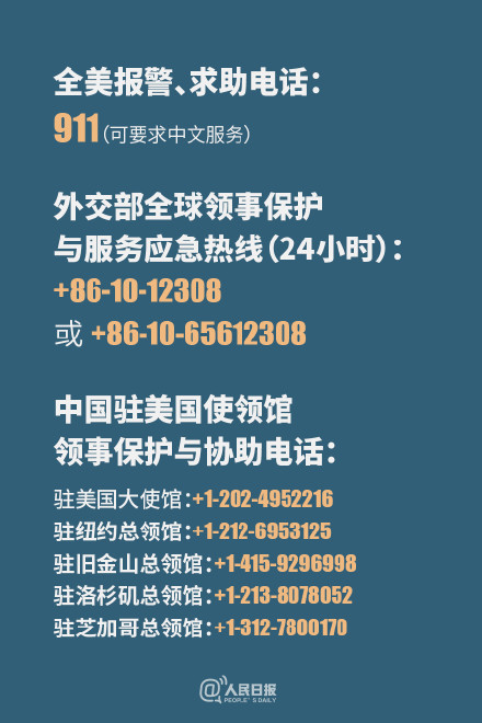 中国驻美大使馆发紧急提醒 中国驻美大使馆发紧急提醒