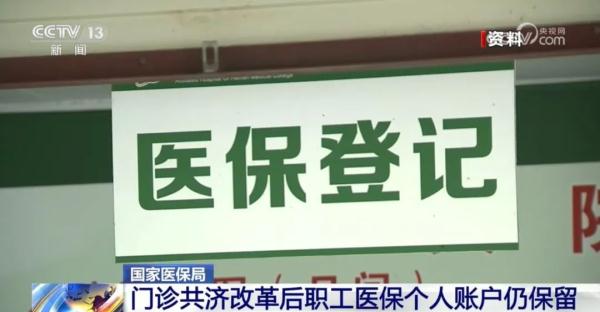 个人医保账户将取消？国家医保局辟谣！