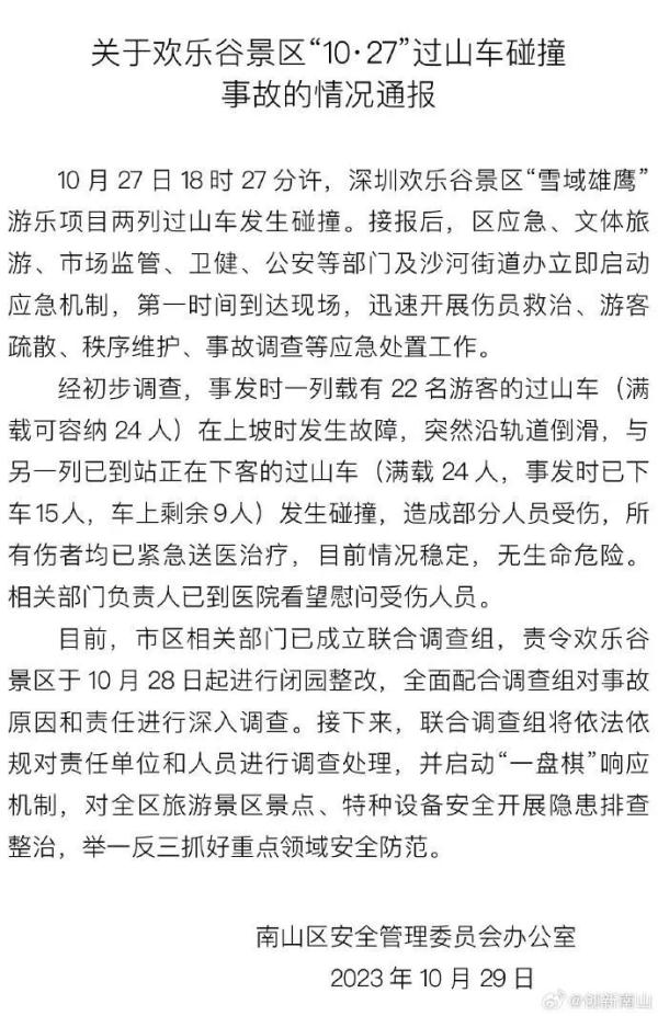 通报的受伤人数与实际不一致?深圳欢乐谷最新回应! 通报的受伤人数与实际不一致?深圳欢乐谷最新回应!