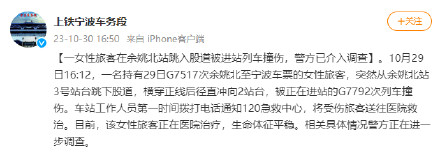 上铁宁波车务段:一旅客在余姚北站跳入股道被进站列车撞伤,警方已介入调查 上铁宁波车务段:一旅客在余姚北站跳入股道被进站列车撞伤,警方已介入调查