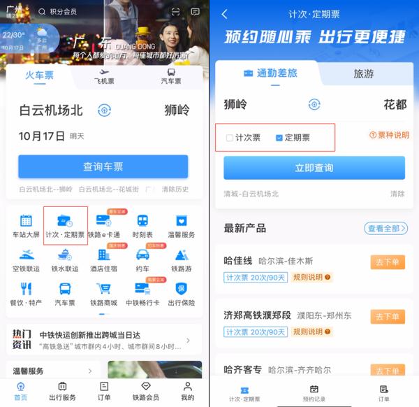 计次还是定期？广清、广州东环城际推出新型优惠票