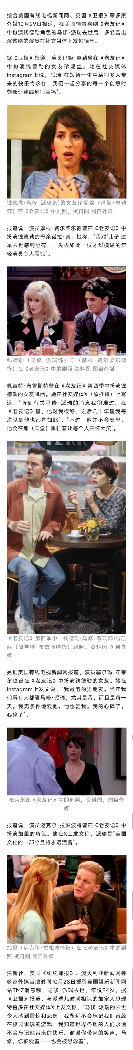 《老友记》扮演“钱德勒”演员马修·派瑞去世,剧中多名演员发文哀悼 《老友记》扮演“钱德勒”演员马修·派瑞去世,剧中多名演员发文哀悼