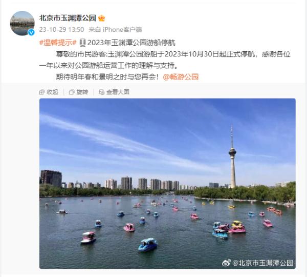 玉渊潭公园游船今起停航、八达岭国家森林公园11月起闭园