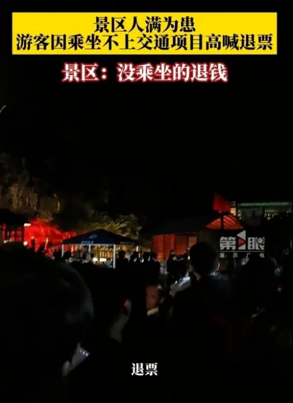 又一景区游客集体喊退票，关于“退票”这些规定要知道→