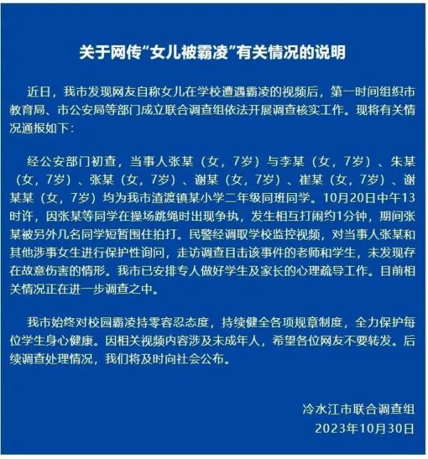 7岁女孩在学校被十多人霸凌？当地通报→