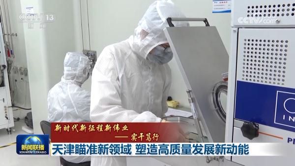 【新时代新征程新伟业——实干笃行】天津瞄准新领域 塑造高质量发展新动能 【新时代新征程新伟业——实干笃行】天津瞄准新领域 塑造高质量发展新动能