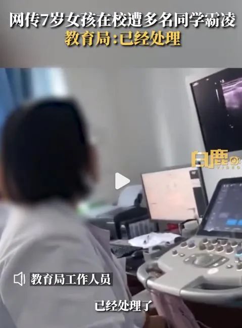 家长控诉“7岁女孩在校被多人霸凌”，教育局回应