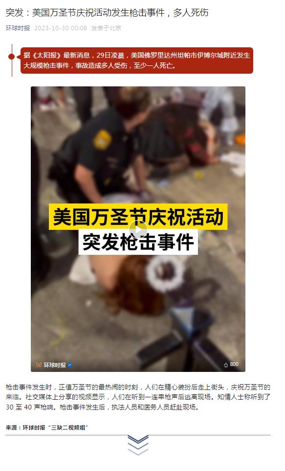 突发:美国万圣节庆祝活动发生枪击事件,多人死伤 突发:美国万圣节庆祝活动发生枪击事件,多人死伤