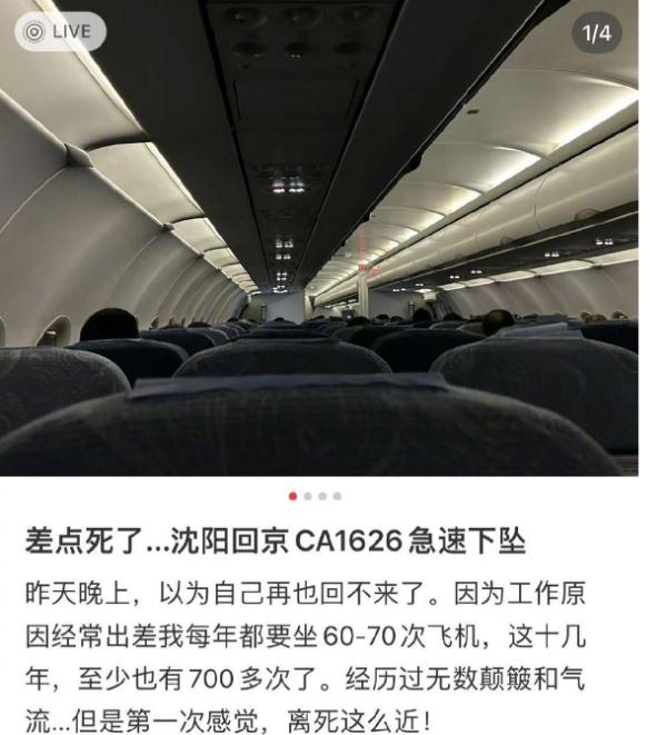 “第一次感觉，离死这么近！”航班急速下坠 国航道歉