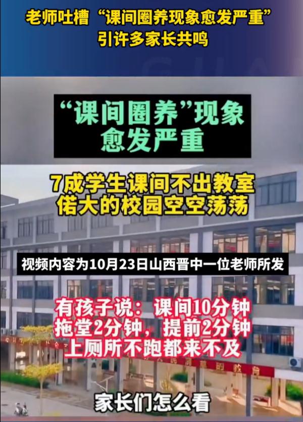 课间十分钟“消失”，不让出教室、只能在厕所里聊天……孩子为何被“圈养”了？