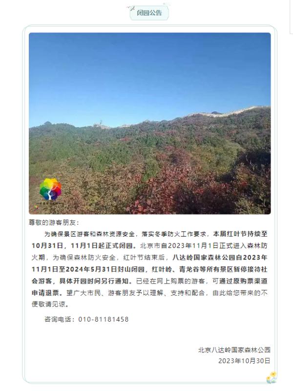 玉渊潭公园游船今起停航、八达岭国家森林公园11月起闭园
