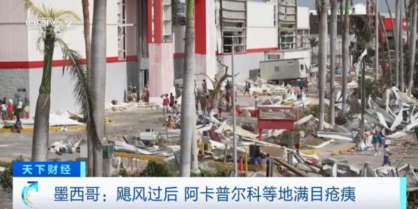 飓风来袭!39人死亡!超51万户断电!墨西哥度假胜地居民:就像世界末日 飓风来袭!39人死亡!超51万户断电!墨西哥度假胜地居民:就像世界末日