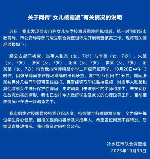 7岁女孩在校被多人霸凌？刚刚，当地通报