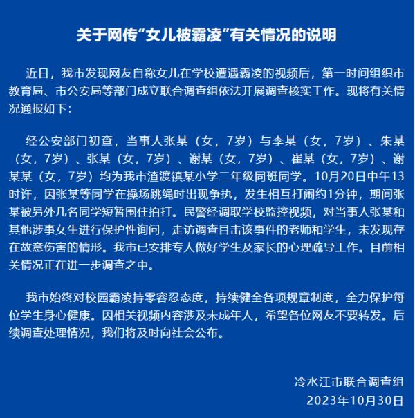 湖南7岁女童遭多人霸凌？官方通报！