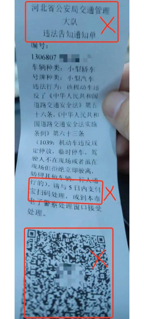 别被骗!真《违法停车处理告知单》上没有付款二维码 别被骗!真《违法停车处理告知单》上没有付款二维码