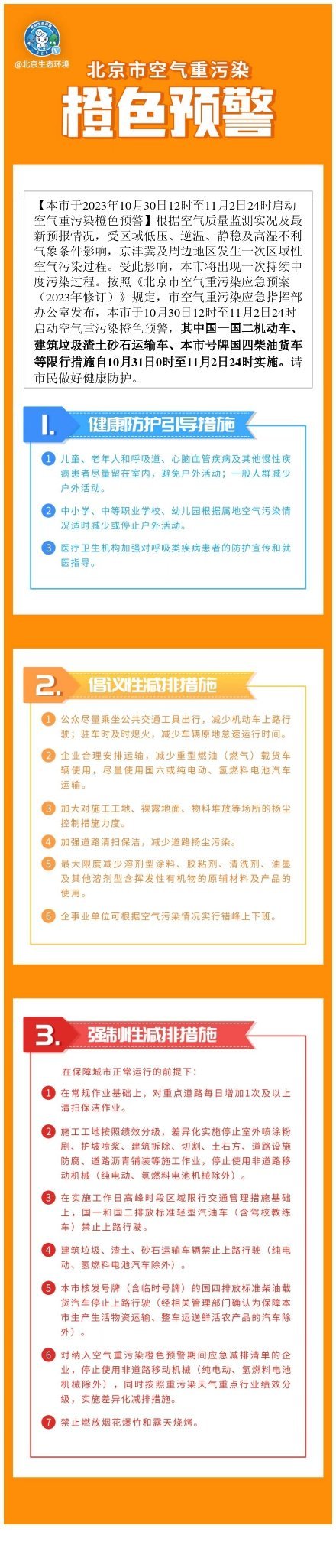 北京启动空气重污染橙色预警