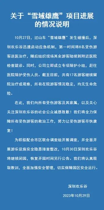 深圳欢乐谷深夜致歉！过山车事故致28人就医，17人留院诊治